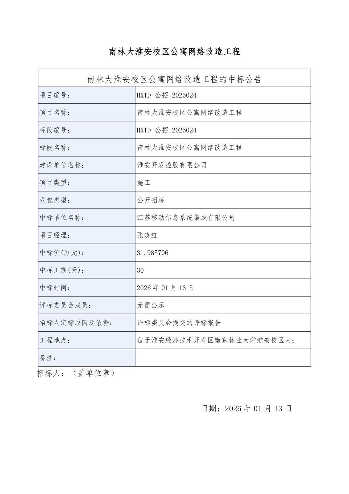 南林大淮安校区公寓网络改造工程中标公告_01.jpg