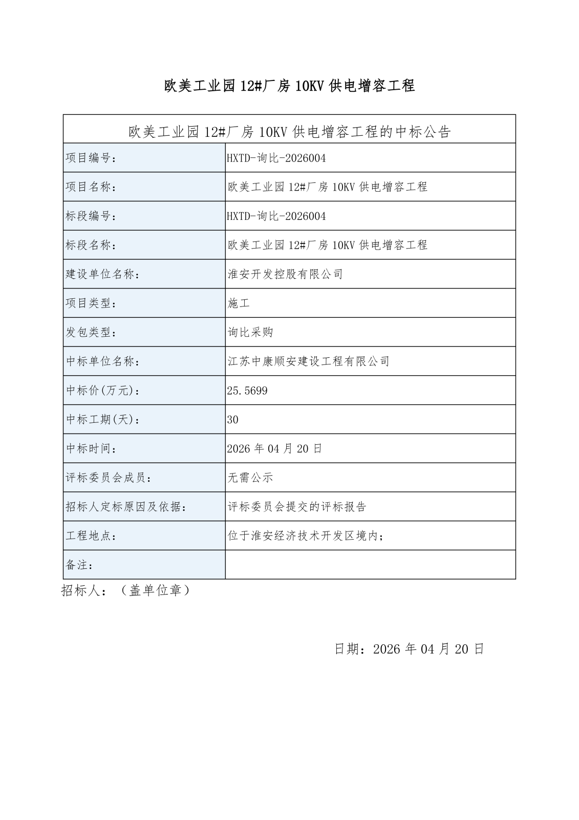 欧美工业园12#厂房10KV供电增容工程中标公告_01.png